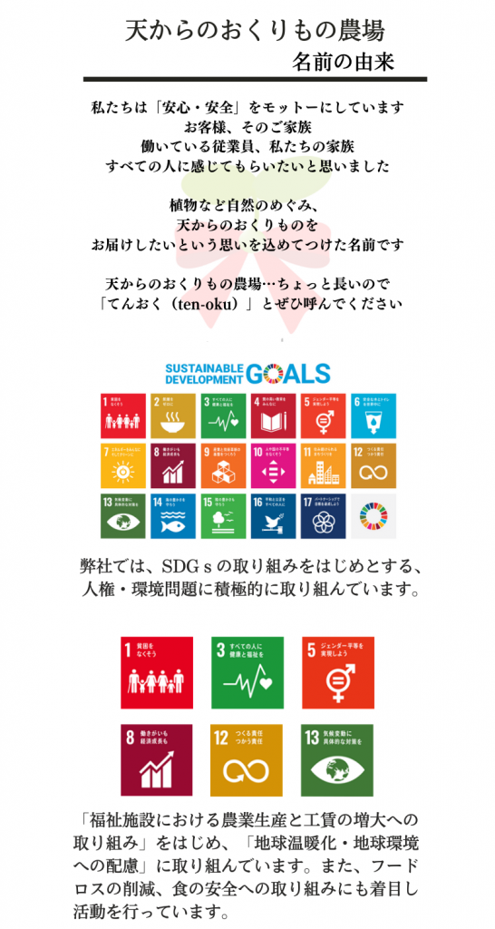 てんおく 株式会社天からのおくりもの農場